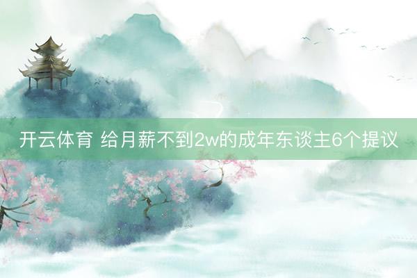 开云体育 给月薪不到2w的成年东谈主6个提议