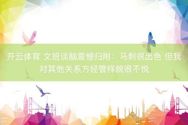 开云体育 文班谈脑震憾归附：马刺很出色 但我对其他关系方经管样貌很不悦