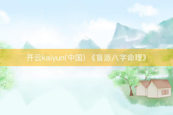 开云kaiyun(中国) 《盲派八字命理》