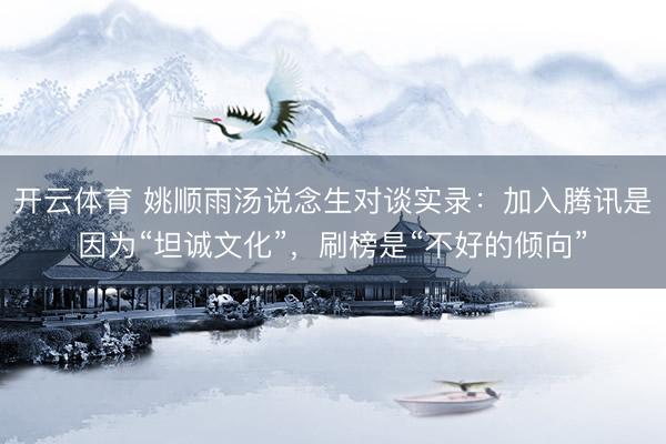 开云体育 姚顺雨汤说念生对谈实录：加入腾讯是因为“坦诚文化”，刷榜是“不好的倾向”
