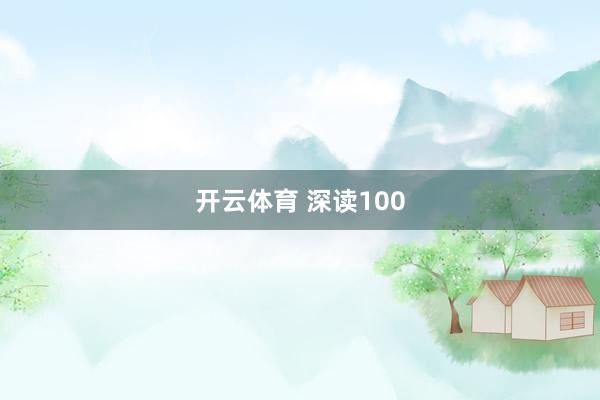 开云体育 深读100